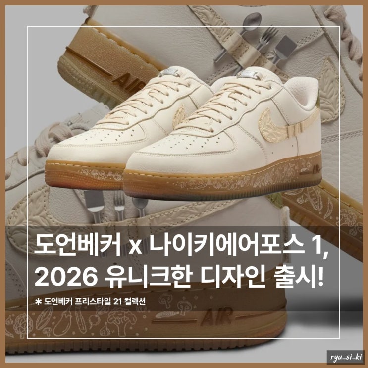  도언베커 나이키에어포스 2026 유니크한 디자인 곧 발매!