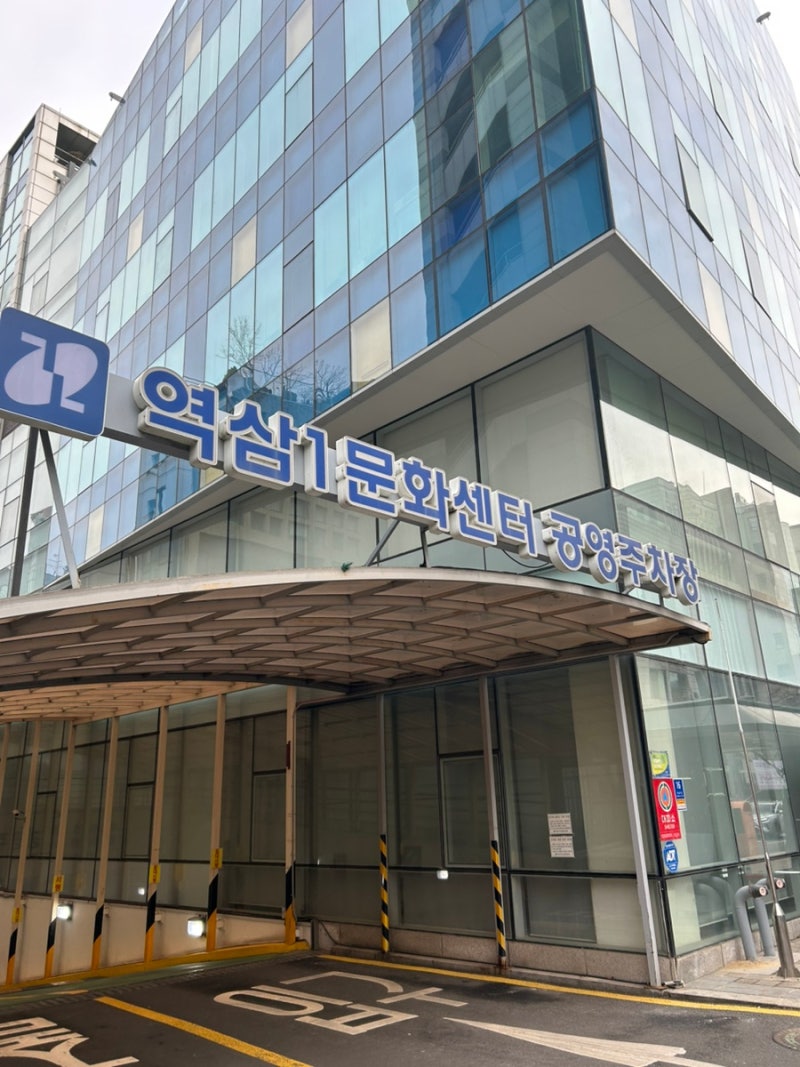 강남 주차장 | 5분에 400원! 가성비 최고 역삼1문화센터 공영주차장 (요금/할인정보)
