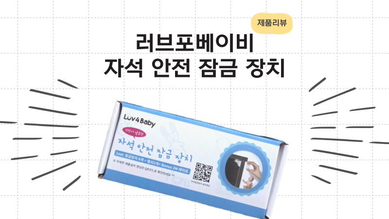 러브포베이비 아기서랍잠금장치 하나로 아이 안전 지킨 찐만족 후기