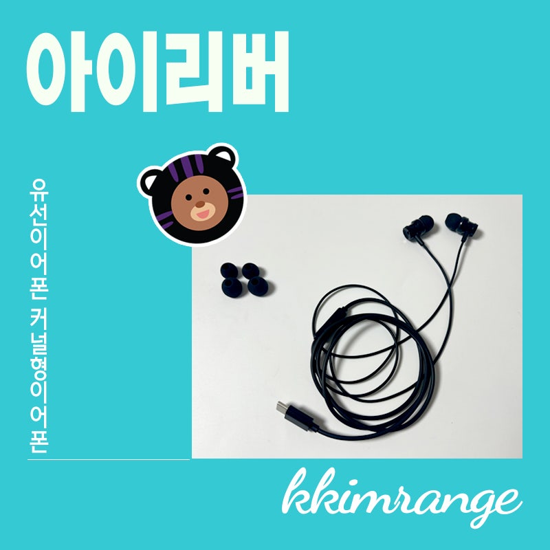 C타입이어폰 아이리버 유선이어폰 고음질 커널형이어폰