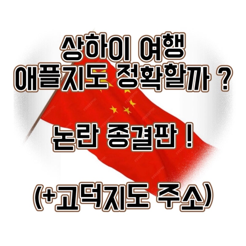 상하이 쉽게 여행 하는 방법 고덕지도 영어버전과 애플지도로 성공한 후기 (+관광지, 맛집 고....