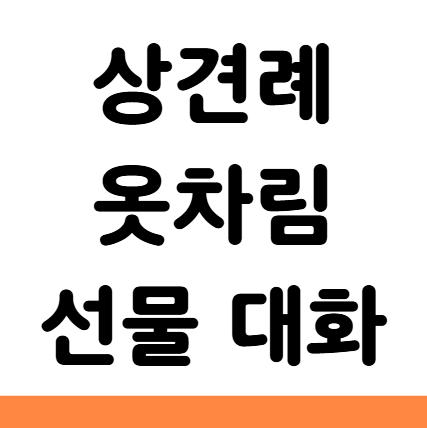  상견례 옷차림 선물 대화 예절