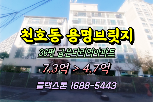 천호동 용명브릿지 경매 36평 굽은다리역아파트