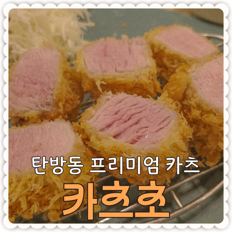  대전 프리미엄 카츠 [카츠초] 탄방동 일식 맛집