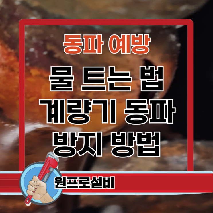  동파 예방 물 트는 법과 계량기 동파 방지하는 방법