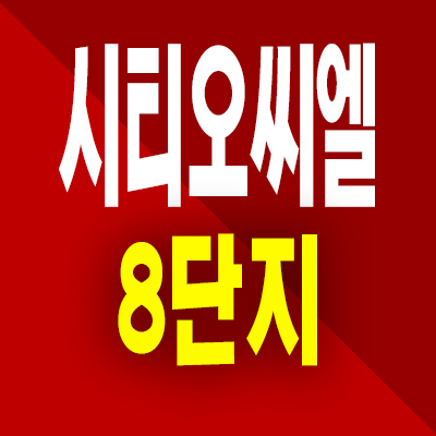  인천 시티오씨엘 8단지 아파트 학익동 미분양 용현학익지구 분양가 공급정보