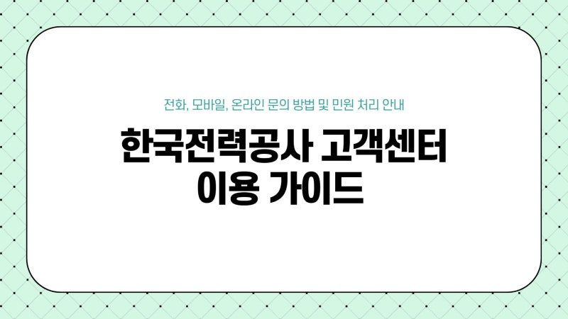 한국전력공사 고객센터 번호 간편정보