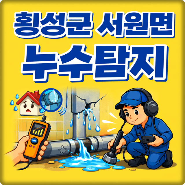  서원면 누수 탐지 전문 업체 주택 및 상가 누수 공사
