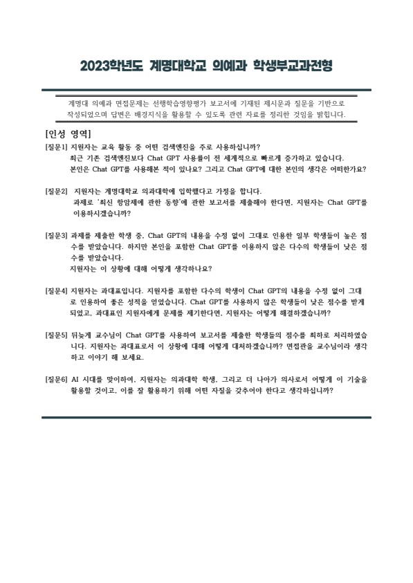  2023학년도 수시 계명대학교 의예과 제시문 면접 기출  [우만동CMA국어영어학원]