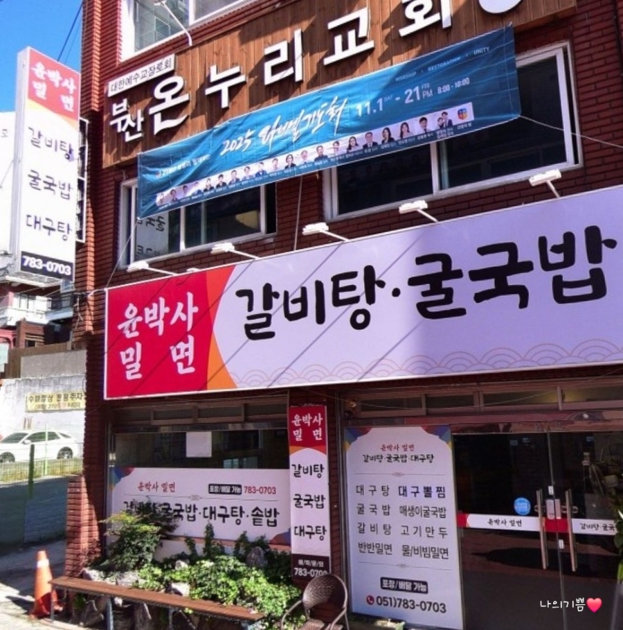윤박사밀면 사진 2