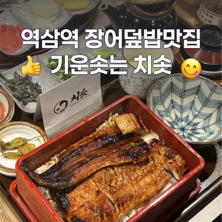  gs아트센터 맛집 치솟에서 먹은 힘이솟는 장어덮밥 후기
