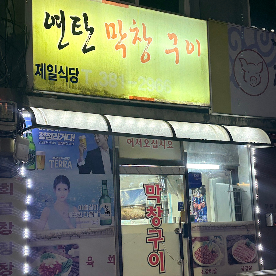 제일식당 사진 2