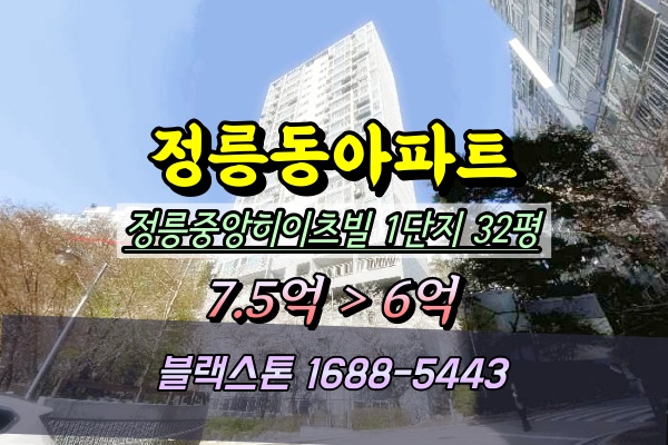  정릉동아파트 경매 중앙하이츠빌 1단지 32평 104동