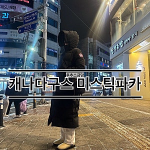 캐나다구스 미스틱파카 (사이즈팁 여성롱패딩 여성명품패딩 여성명품롱패딩추천 CANADAGOOSE 30....