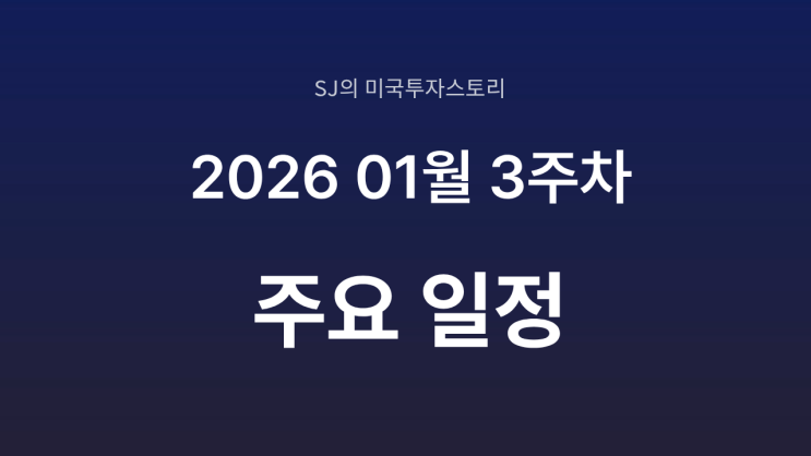  미국 증시 2026년 1월 3주 차 주요 일정 정리