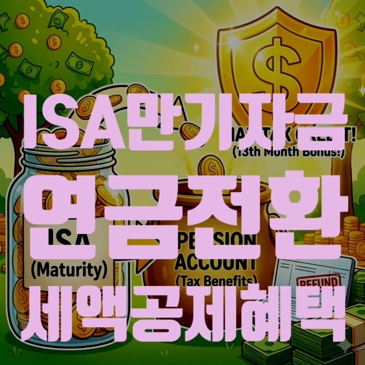  ISA 만기 자금 연금 전환, 세액공제 300만 원 더 받는 법 (2026 최신판)