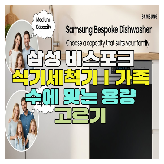  삼성 비스포크 식기세척기｜가족 수에 맞는 용량 고르기