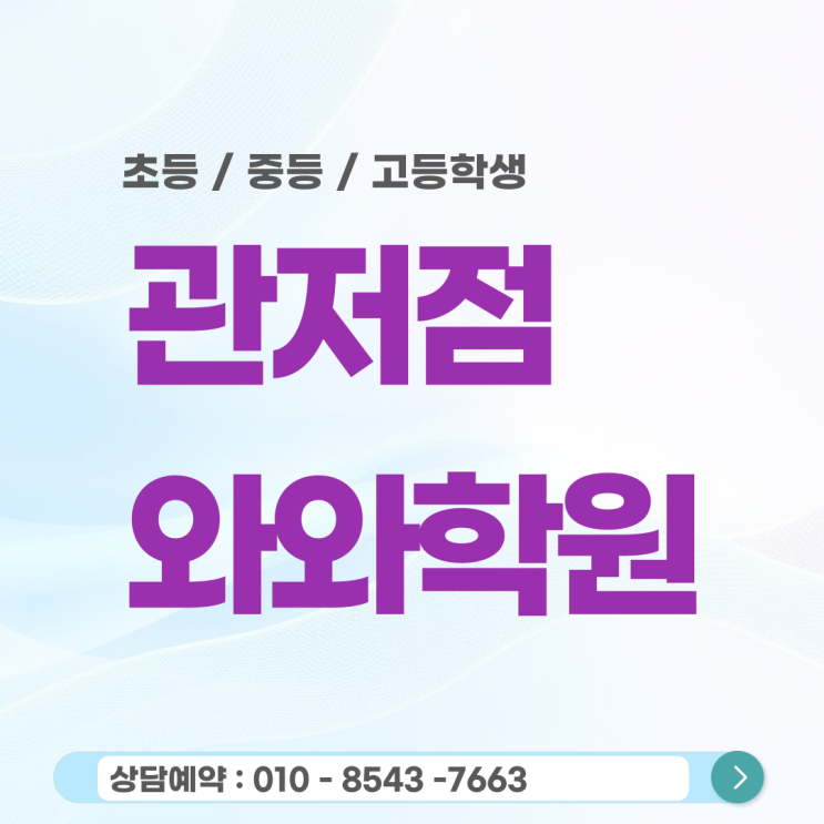  관저 고등 와와학원, 고등부 성적 정체기를 깨는 맞춤 코칭