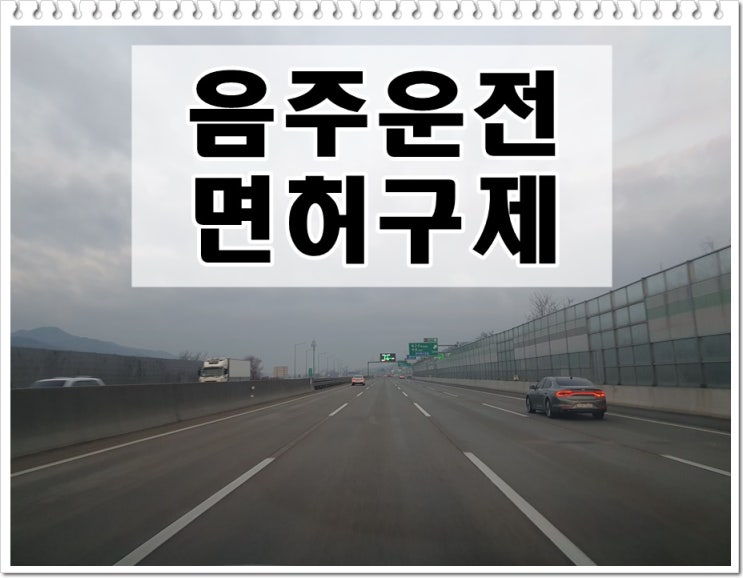  음주운전면허취소 결격기간 단축방법 늦지 않아야