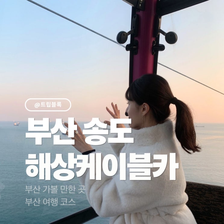  송도해상케이블카 키제한 가격 시간 예매 할인 위치