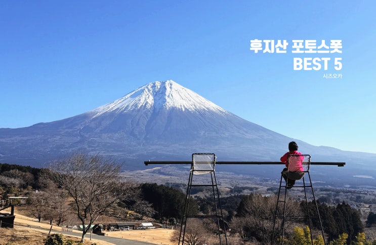  시즈오카 여행 후지산 포토 스폿 BEST 5