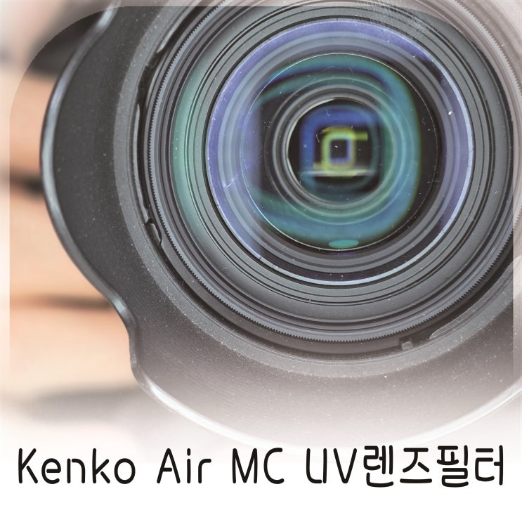  UV필터 고민 끝, 카메라필터 기본템 Kenko Air MC UV