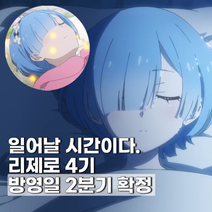  리제로 4기 예고편 방영일 2026년 2분기 오프닝