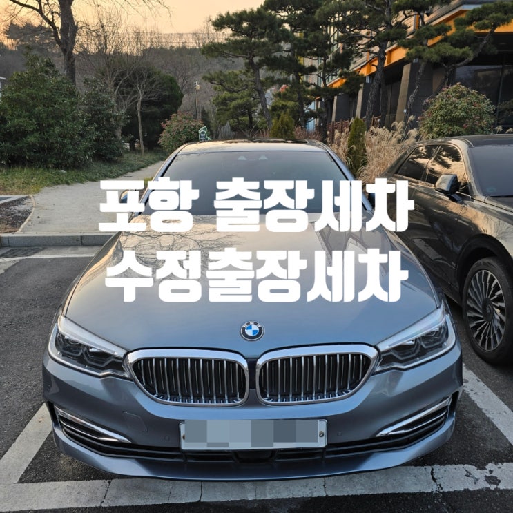  포항출장세차 전문점 『 수정출장세차 』 가성비 좋은 정기 월세차 후기