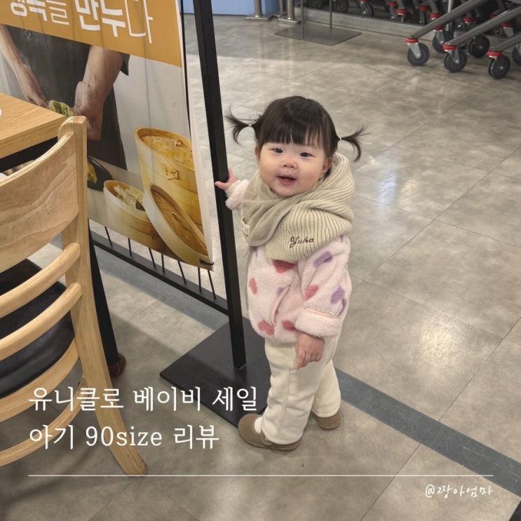  유니클로 베이비 세일 | 14개월 아기옷 90사이즈 | 티셔츠 경량조끼 후리스 착용샷 내돈내산리뷰