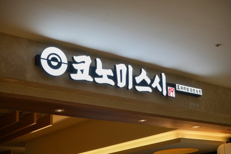  범계 맛집 코노미스시 롯데백화점 평촌점, 입안에서 살살 녹는 인생 초밥 후기