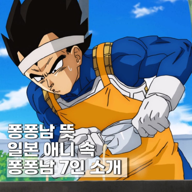  일본 애니 속 퐁퐁남 뜻, 캐릭터 7인 소개(웃음주의)