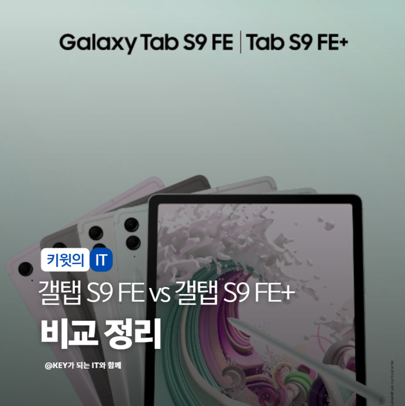 갤럭시 탭 S9 FE vs 갤럭시 탭 S9 FE+ 스펙 비교 차이점 정리해봤습니다