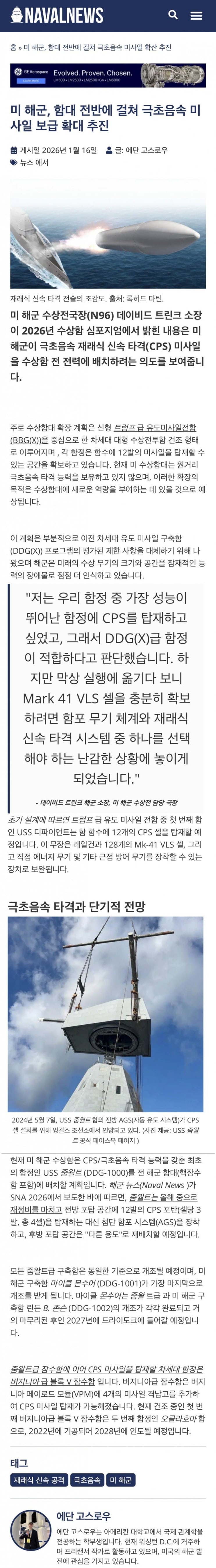  미 해군, 함대 전반에 걸쳐 극초음속 미사일 확산 추진