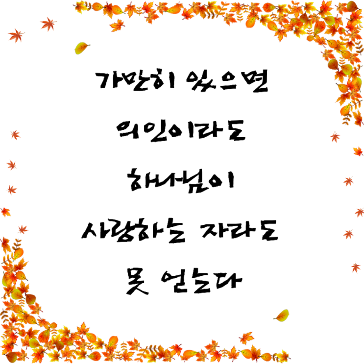  jms 정명석목사 잠언 ㅡ 가만히 있으면