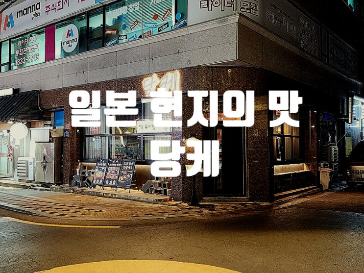  노원 모임 맛집 당케 신년회 술집으로 방문 추천해요