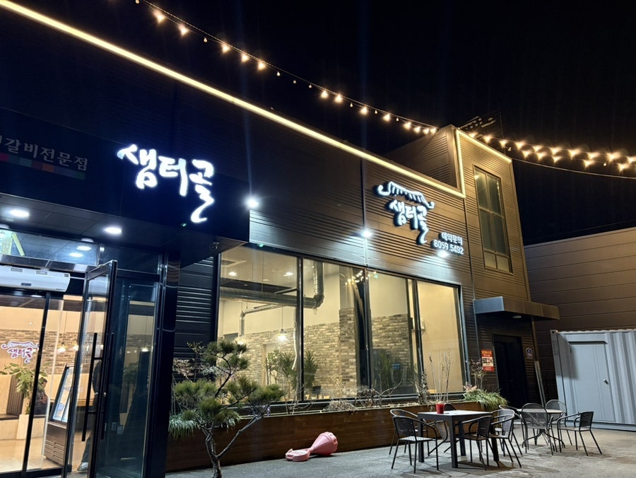 샘터골수제갈비 사진 2
