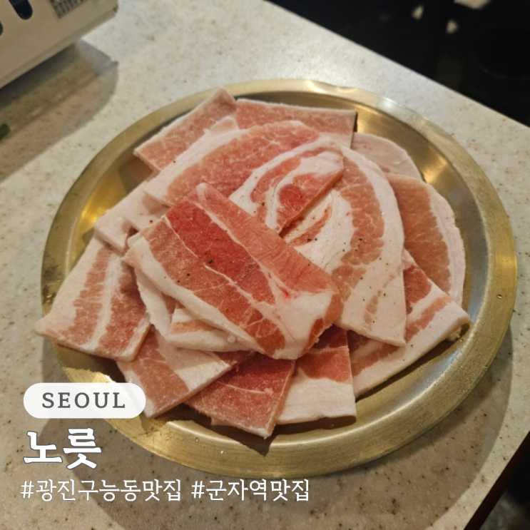  광진구 능동 맛집 노릇 군자역 삼겹살 맛집