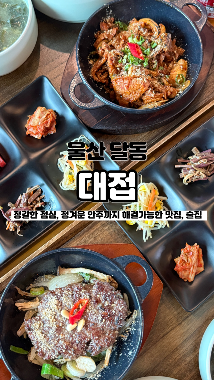  점심에는 정갈한 한상 저녁에는 정겨운 술상 울산달동맛집 대접