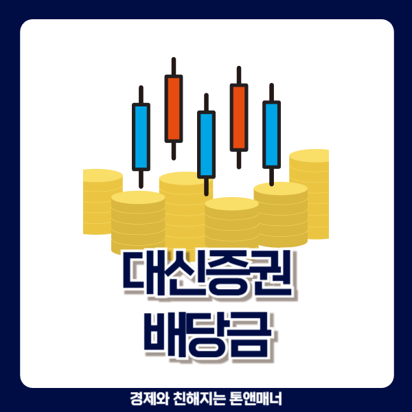  대신증권 배당금 기준일이 기대되는 이유는