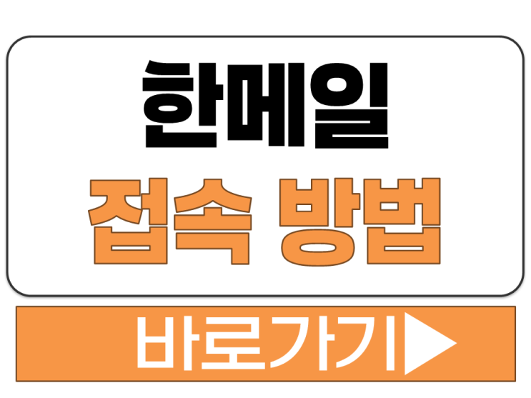 한메일 메일 확인 접속 방법 다음 DAUM 통합 이메일 사이트 주소 링크