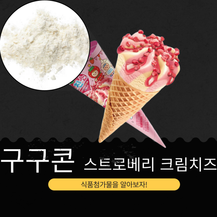  롯데웰푸드 ㅅㅊㅅ 신상 한정판 [구구콘 스트로베리N크림치즈] 230칼로리