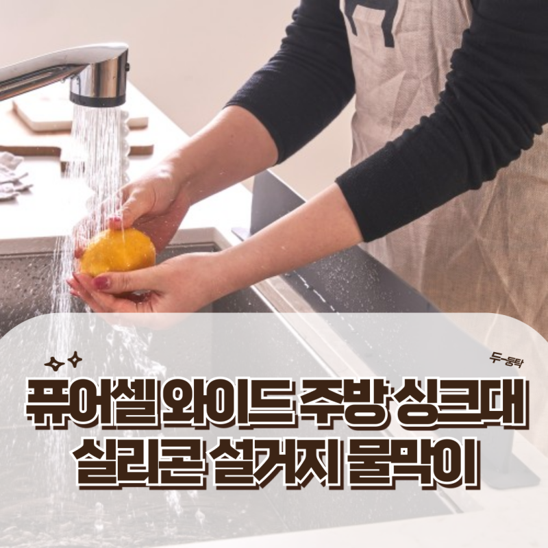 [만원샵] 주방필수템 설거지 물막이 - 주방 싱크대 실리콘 설거지 물막이 사용 후기