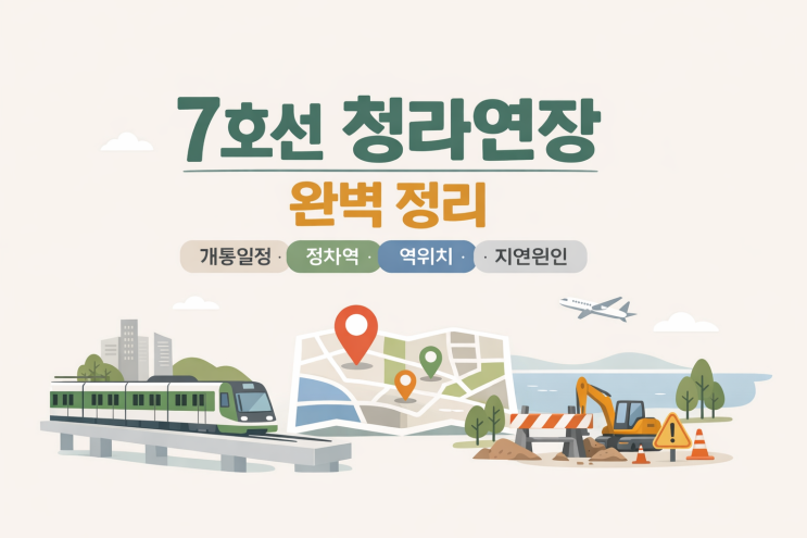 <b>7호선 청라연장</b> 완벽 정리 - 개통일정, 정차역, 역위치, <b>지연</b>원... 