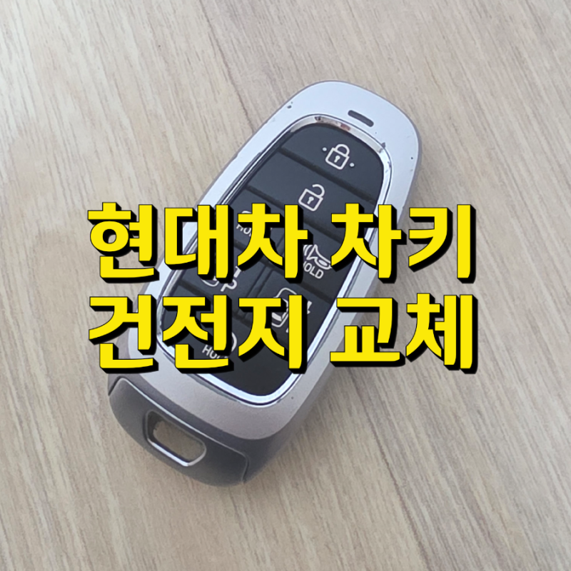 현대차 차키 배터리 교체 방법 (건전지 CR 2032)