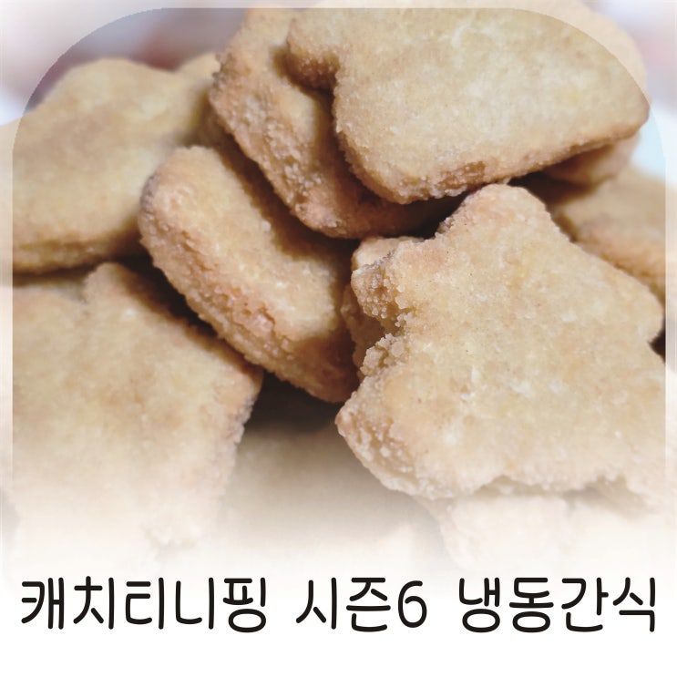  캐치티니핑 시즌6 냉동 간식 치킨너겟으로 준비한 우리집 두딸아이 간식