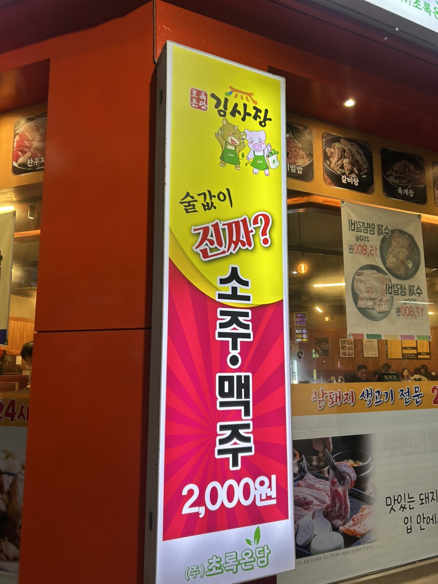 초록온담 김사장 아산본점 사진 2