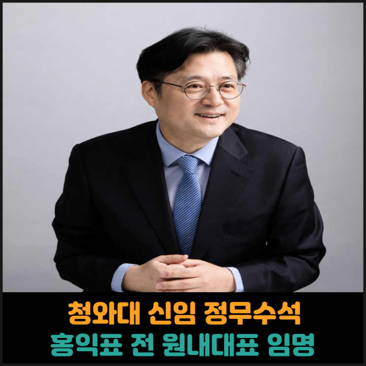  청와대 신임 정무수석, 홍익표 전 원내대표 임명