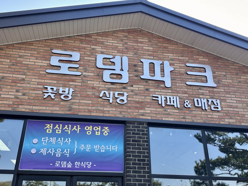 로뎀숲 사진 1