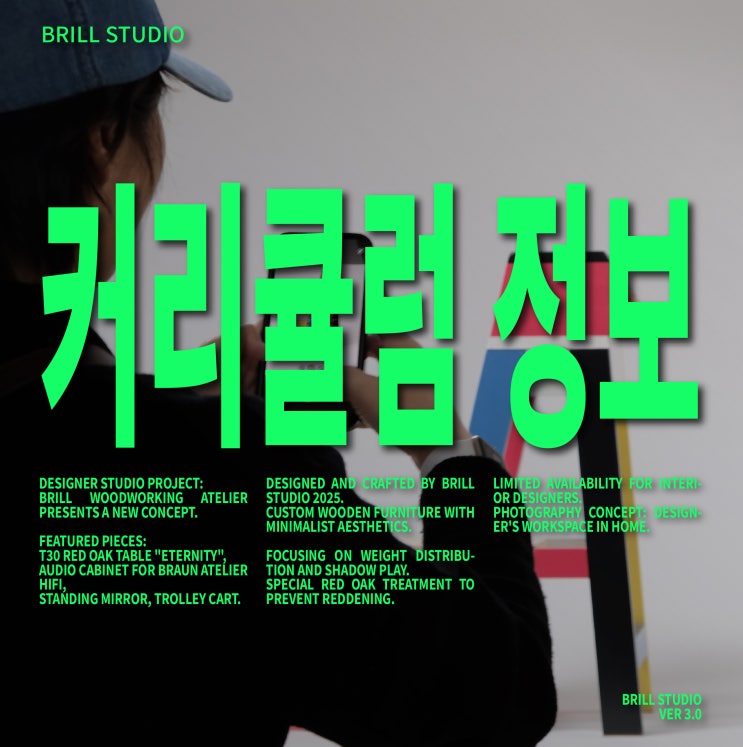  [커리큘럼 정보] 가구공방 수업은 어떻게 이어질까?｜브릴 목공 스튜디오 가구제작기능사