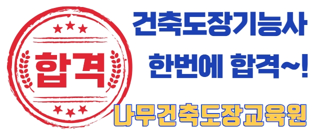  2026년 1회차 건축도장기능사 시험일정 및 원서접수 성공 전략